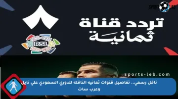 ناقل رسمي.. تفاصيل قنوات ثمانية الناقلة للدوري السعودي على نايل وعرب سات